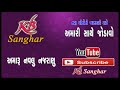 છલડો chhaldo rajeshwariben gadhvi કચ્છી સુપર હિટ લોકગીત juke box kb