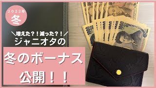 【冬のボーナスが出た！！】冬の賞与｜ボーナス振り分け｜ジャニオタ