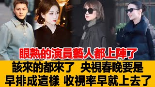 眼熟的演員藝人都上陣了！該來的都來了？央視春晚要是早排成這樣，收視率早就上去了!港臺娛樂匯#刀郎#周深#楊洋#任嘉倫