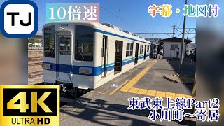 【4K倍速前面展望】東武東上線Part2 小川町～寄居 10倍速 〈字幕・地図付〉