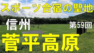 菅平高原　信州（長野県）観光　日本ダボスはスポーツ合宿の聖地！【信州人が地元再発見の旅】第59回