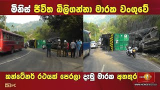 ජීවිත බිලිගන්නා මාරක වංගුවට බලධාරිනුත් බියෙන් ද? ප්‍රදේශවාසින්ගෙන් චෝදනා...