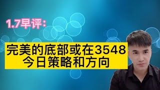 1.7早评： A股盘前思路整理，今日策略和方向！