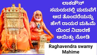 ಮದುವೆಗೆ ಸಾಲ ಮಾಡಬೇಕಾದಾಗ ರಾಯರ ಅನುಗ್ರಹದಿಂದ ಸರಾಗವಾಗಿ ಮದುವೆ ಆದ ಮಹಿಮೆ//Raghavendra swamy Mahime