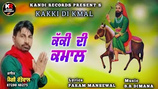 ਕੱਕੀ ਦੀ ਕਮਾਲ KAKKI DI KMAL  । Jogi  Rattewalia ।  Kandi Records । Peer Nigahe wala