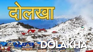 दोलखा जिल्ला || Dolakha District || Interesting facts about Dolakha #dolakha #kalinchowkbhagwati  ​⁠