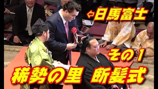 稀勢の里断髪式・その１　日馬も白鵬も高安も！歴代横綱も多数登場！【現地より】