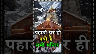 आखिर पहाड़ों के ऊपर मंदिर क्यों है 😱😱 #kailash #kedarnath #vaishnodevi #katra #hindu #temple