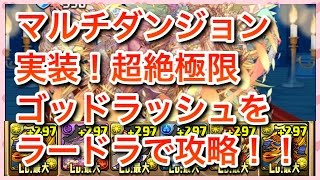 【パズドラ実況】協力プレイダンジョン実装！超絶極限ゴッドラッシュ　超絶地獄級　ラー＝ドラゴンPT