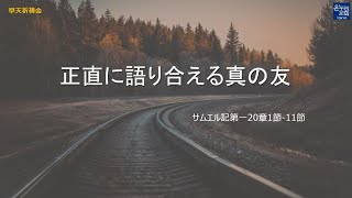 ［日本語早天礼拝］ サムエル記第一20章1-11節 「正直に語り合える真の友」 2023年3月7日(火)  小林芽久 伝道師