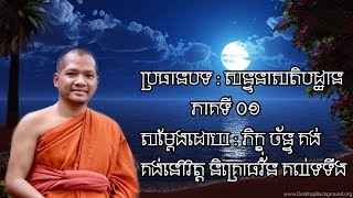 កម្មវិធី/សន្ទនាសតិបដ្ឋាន/ សម្ដែងដោយ ភិក្ខុ   ច័ន្ទ គង់ / គង់នៅ វត្តនិគ្រោធវ័ន \