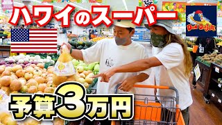 【ハワイ】値段は日本の３倍！？海外のスーパーでお買い物【ドンキホーテ】