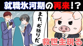 「就職できない!!」就職氷河期になったらどうなるのか？【マンガ動画】