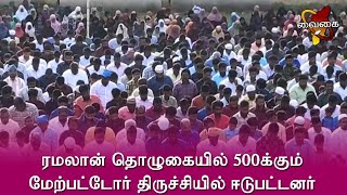 திருச்சி: ரமலான் சிறப்பு தொழுகை | தமிழ்நாடு முஸ்லிம் முன்னேற்ற கழகம் சார்பில் நடைபெற்றது