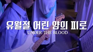 유월절 어린 양의 피로 - 인헨워십 I INHEN WORSHIP