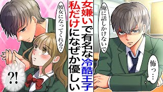 【漫画♡総集編】クラスの女子全員に冷たい女嫌いで有名な冷酷王子を叱ったらなぜか私だけに甘えてくるようになった。私「あっち行ってきて」王子「やだ。そばにいたい」女子に冷たい理由が判明し…【胸キュン】