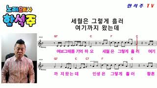 한석주 TV.  어느 60대 노부부 이야기 ( 김광석 )  Cover by  한석주 / 미스터 트롯 (임영웅)