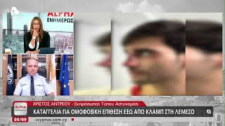 Ομοφοβική επίθεση έξω από κλαμπ στη Λεμεσό | AlphaNews Live