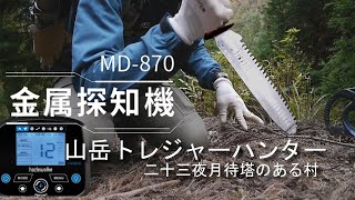 二十三夜月待塔のある村 mountain treasure hunt 第244回 金属探知(修正済)