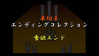 【弟切草】エンディングコレクション～食欲エンド～