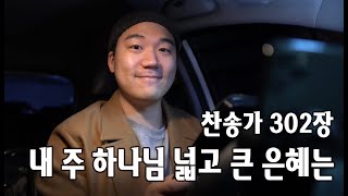 찬송가 302장ㅣ내 주 하나님 넓고 큰 은혜는