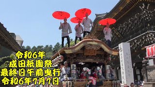 令和6年　成田祇園祭　最終日午前の曳行　薬師堂周辺～仲之町坂～成田山新勝寺総門前　囲護台三和会、上町、土屋町、花崎町、幸町、成田山新勝寺　令和6年（2024年）7月7日