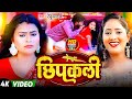 #Video - छिपकली | #Renu Yadav | Chhipkali | Bhojpuri Lokgeet | New Bhojpuri Song 2024