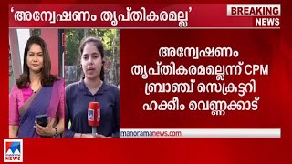 ചോദ്യപേപ്പര്‍ ചോര്‍ച്ച: അന്വേഷണം തൃപ്തികരമല്ലെന്ന് CPM ബ്രാഞ്ച് സെക്രട്ടറി #questionpaperleak