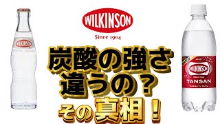 炭酸水の瓶とペットボトルで強さが違うと言われる真相を話します【ウィルキンソン】