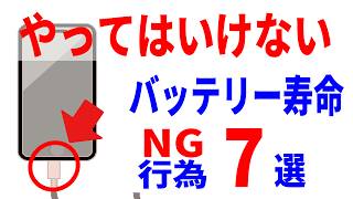 【充電がすぐなくなる】スマホの寿命を縮めるNG行為７選！バッテリー劣化を招く行為！