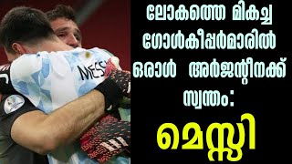 ലോകത്തെ മികച്ച ഗോൾകീപ്പർമാരിൽ ഒരാൾ  അർജൻ്റീനക്ക് സ്വന്തം: മെസ്സി | Argentina vs Uruguay