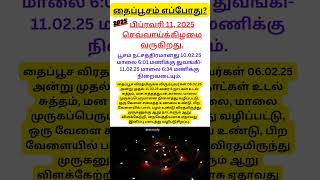 அவசர பதிவு! தைப்பூசம் எப்போது? | விரதமிருக்கும் முறை? #thaipoosam2025 #thaipoosam #muruganpotri