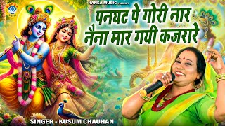 कृष्ण भजन | पनघट पे गोरी नार नैना मार गयी कजरारे  | Krishan Bhajan 2025