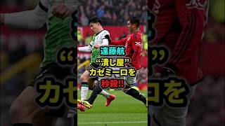 【朗報】リバプール遠藤航が“潰し屋対決”に秒殺で勝った瞬間#遠藤航 #サッカー日本代表 #リバプール#shorts