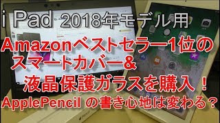 Amazonベストセラー1位の液晶保護ガラスでApplePencilの書き心地は変わる？？ 2018年モデル新しi Pad用のカバー\u0026保護ガラスを購入！