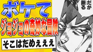 【ジョジョ好きにしか分からない！】ジョジョの奇妙な冒険の面白すぎるボケてまとめたったwww【殿堂入り】【ボケて2ch】