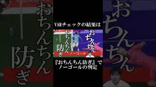 『おちんちん防ぎ』でノーゴール #Shorts 【FIFA22】