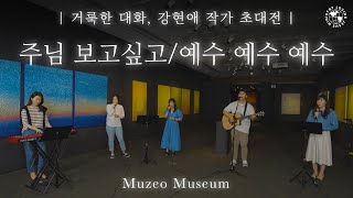 [Muzeo Museum에서 올려 드리는 Special 찬양] 주님 보고 싶고, 예수 예수 예수 | Loving Worship