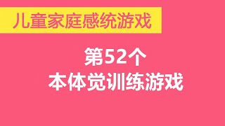 第52个儿童本体觉训练感统游戏，家庭感统训练游戏，感统游戏sensory games,sensory activites|