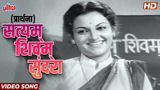 सत्यम्‌ शिवम्‌ सुंदरा (प्रार्थना) - Satyam Shivam Sundara | Ranjana | Uttara Kelkar | Sushila Movie