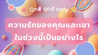 One and only 🌈💕 ความรักของคุณและเขาในช่วงนี้เป็นอย่างไร.. ‘พลังงานความรักระดับสูง’