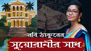 সুয়ো রানীর সাধ | Suyo Ranir Sadh | রবীন্দ্রনাথ ঠাকুর | Parna Acharya | Kobitar Muhurte