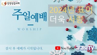 강경성결교회 주일2부예배 2024년 2월 18일 오전 11시