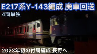 【廃車回送】E217系ｸﾗ増Y-143編成NN廃車回送、新年1発目となった横須賀帯の長野配給