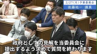 2023年2月27日「衆議院」予算委員会　後藤祐一議員２「先週総理はこう言っているんですね。分かりやすい例を示す、図等を活用した形で説明を行うこと。分かりやすい例というのを総理、示していただけますか」