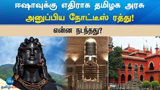 ISHA | ‘ஈஷா அறக்கட்டளை கல்வி நிறுவனமே - உயர் நீதிமன்றம் அதிரடி உத்தரவு!