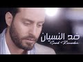 Saad Ramadan - Dhed Al Nesyaan (Official Music Video) | سعد رمضان - ضد النسيان