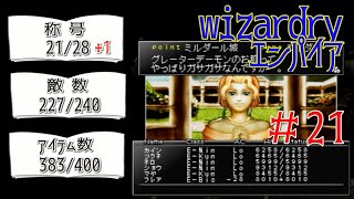 【ライブ】だらだらとwizardry エンパイア(PS版)＃21