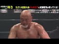 59歳 武藤敬司が4か月ぶりにリングに帰ってくる！禁断のムーンサルト＆2021年ベストバウトもダイジェストでお届け！5.21大田区はabema無料生＆wrestle universeで見逃し配信！