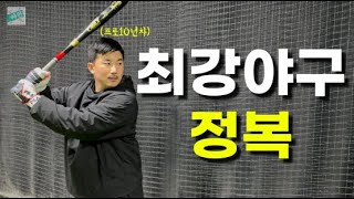 최강야구를 정복하려는 전 프로야구선수 오정복의 도전과 타격훈련및 레슨